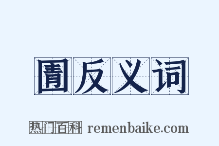 圊反义词是什么意思的图片
